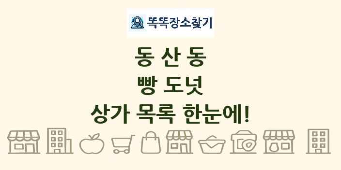 동산동 빵 도넛 상가 목록 및 정보
