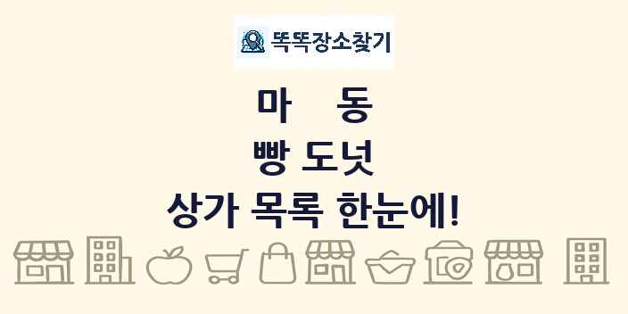 마동 빵 도넛 상가 목록 및 정보