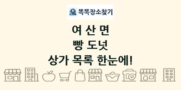 여산면 빵 도넛 상가 목록 및 정보