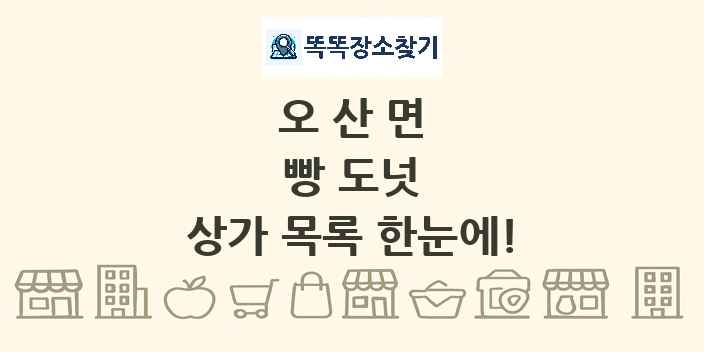 오산면 빵 도넛 상가 목록 및 정보