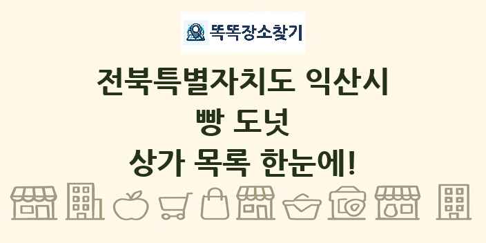 전북특별자치도 익산시 빵 도넛 상가 목록 및 정보