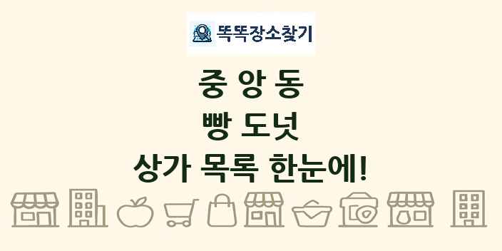 중앙동 빵 도넛 상가 목록 및 정보