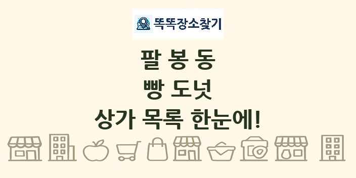 팔봉동 빵 도넛 상가 목록 및 정보