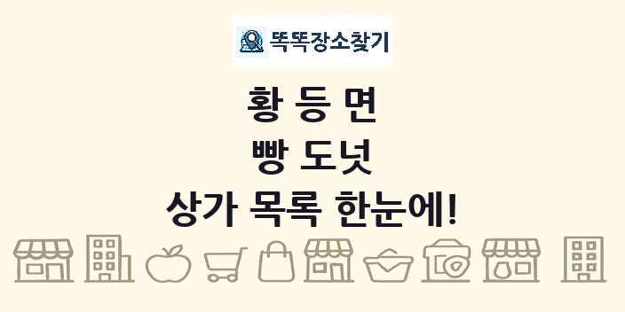 황등면 빵 도넛 상가 목록 및 정보