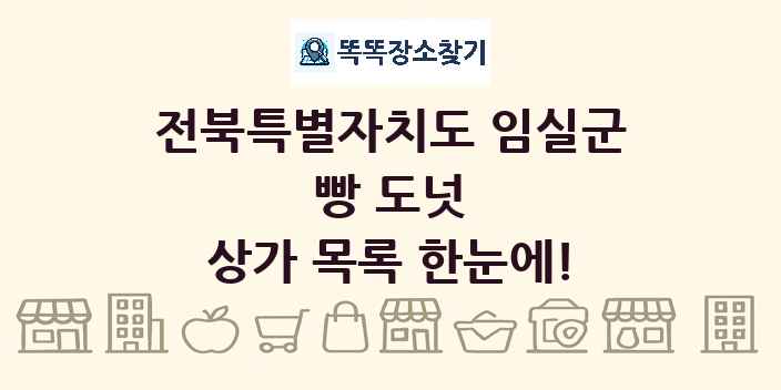 전북특별자치도 임실군 빵 도넛 상가 목록 및 정보