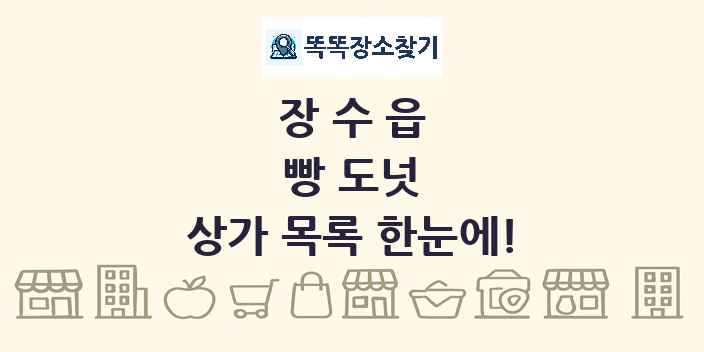 장수읍 빵 도넛 상가 목록 및 정보