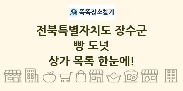 전북특별자치도 장수군 빵 도넛 상가 목록 및 정보