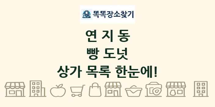 연지동 빵 도넛 상가 목록 및 정보