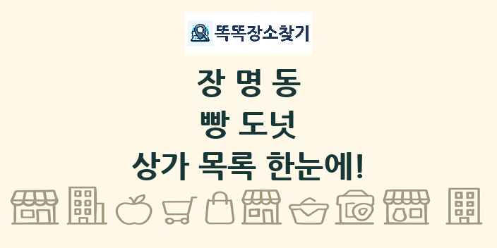 장명동 빵 도넛 상가 목록 및 정보