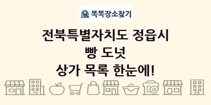 전북특별자치도 정읍시 빵 도넛 상가 목록 및 정보
