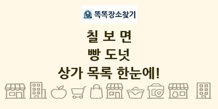 칠보면 빵 도넛 상가 목록 및 정보