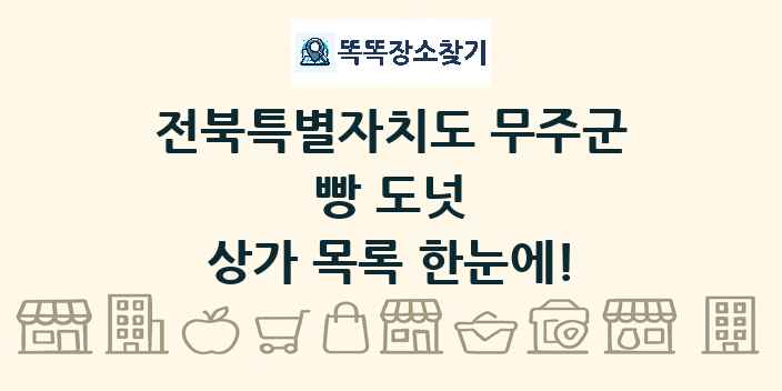 전북특별자치도 무주군 빵 도넛 상가 목록 및 정보