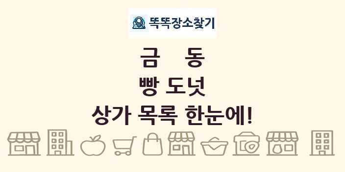 금동 빵 도넛 상가 목록 및 정보