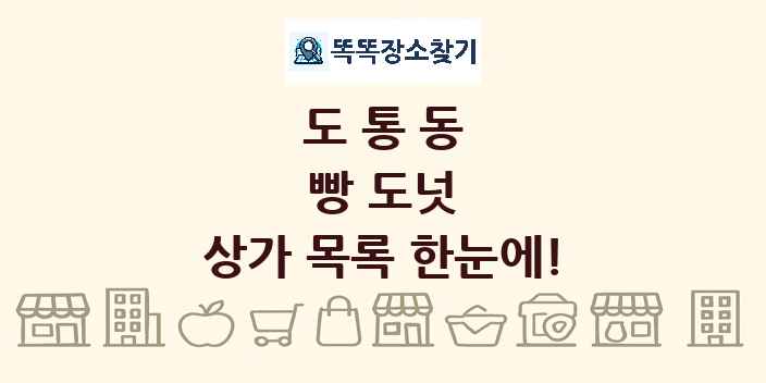 도통동 빵 도넛 상가 목록 및 정보