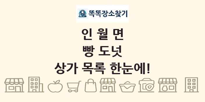 인월면 빵 도넛 상가 목록 및 정보