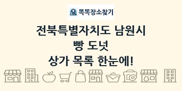 전북특별자치도 남원시 빵 도넛 상가 목록 및 정보