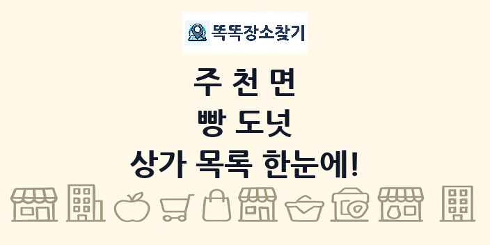 주천면 빵 도넛 상가 목록 및 정보