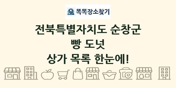 전북특별자치도 순창군 빵 도넛 상가 목록 및 정보