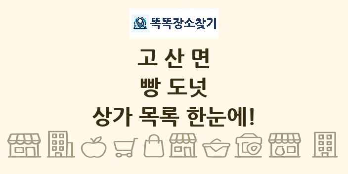 고산면 빵 도넛 상가 목록 및 정보