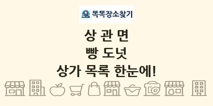 상관면 빵 도넛 상가 목록 및 정보