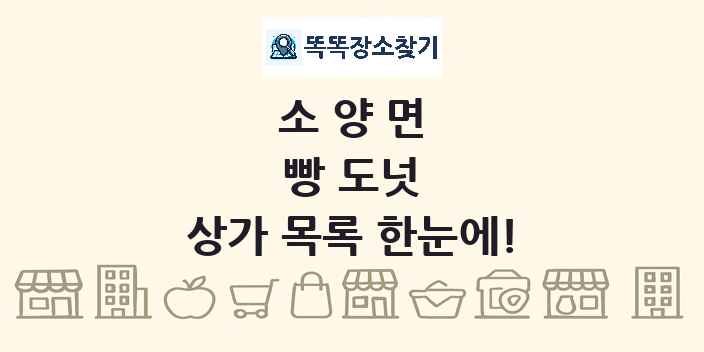 소양면 빵 도넛 상가 목록 및 정보