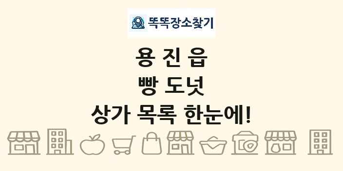 용진읍 빵 도넛 상가 목록 및 정보