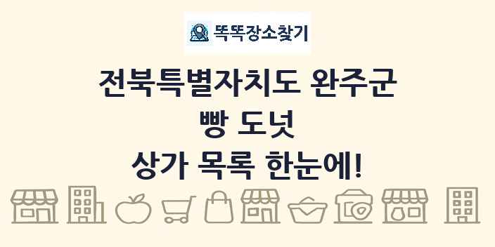 전북특별자치도 완주군 빵 도넛 상가 목록 및 정보