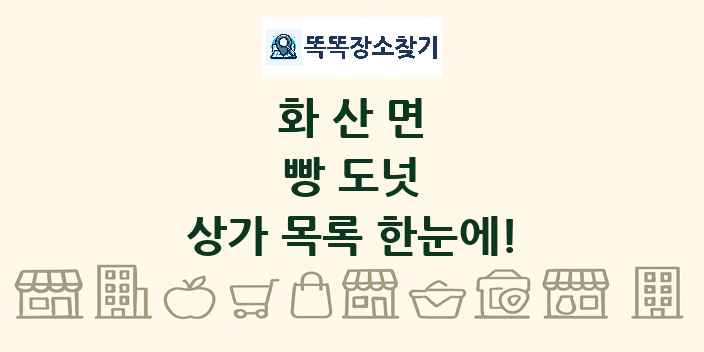 화산면 빵 도넛 상가 목록 및 정보