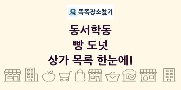 동서학동 빵 도넛 상가 목록 및 정보