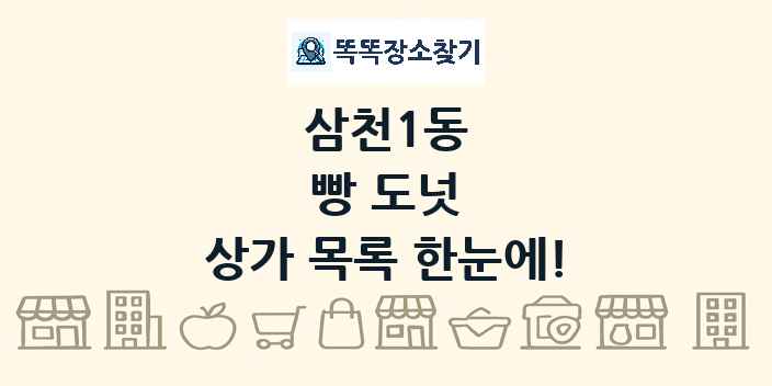 삼천1동 빵 도넛 상가 목록 및 정보