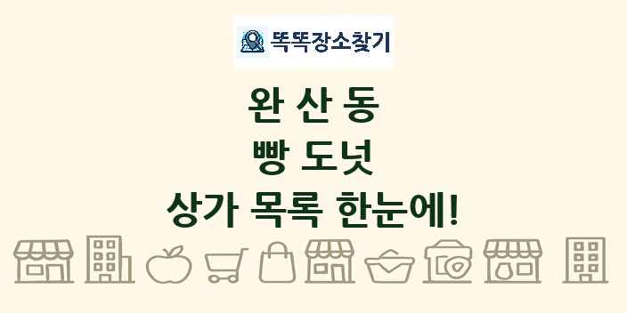 완산동 빵 도넛 상가 목록 및 정보