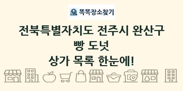 전북특별자치도 전주시 완산구 빵 도넛 상가 목록 및 정보