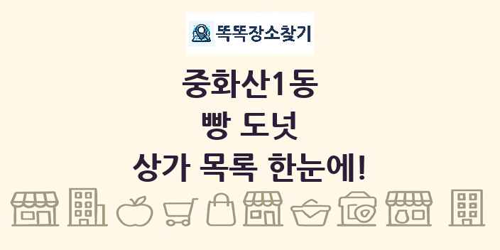 중화산1동 빵 도넛 상가 목록 및 정보