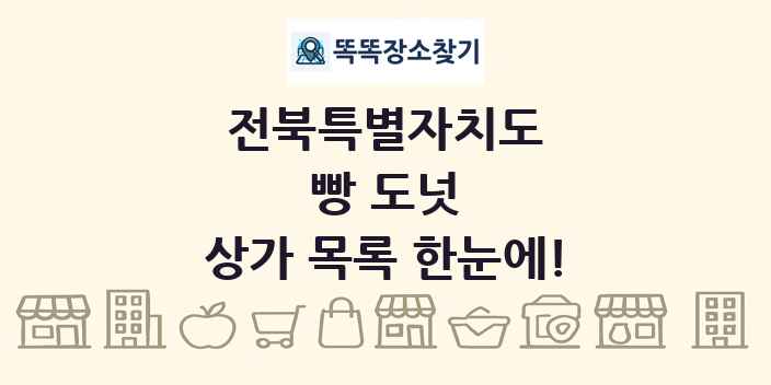전북특별자치도 빵 도넛 상가 목록 및 정보