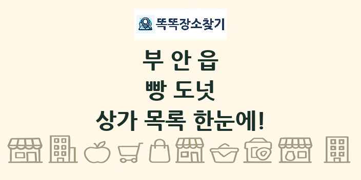 부안읍 빵 도넛 상가 목록 및 정보