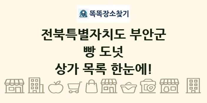 전북특별자치도 부안군 빵 도넛 상가 목록 및 정보