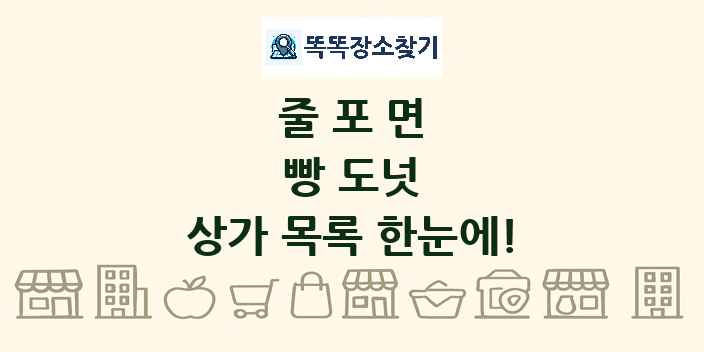 줄포면 빵 도넛 상가 목록 및 정보