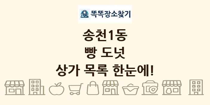 송천1동 빵 도넛 상가 목록 및 정보