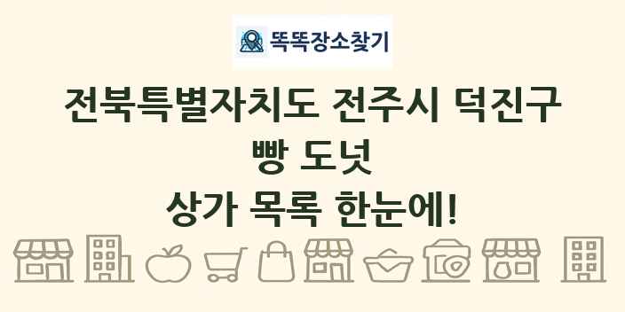 전북특별자치도 전주시 덕진구 빵 도넛 상가 목록 및 정보
