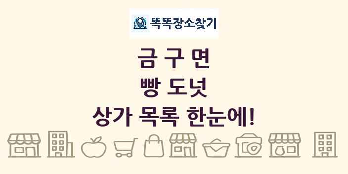 금구면 빵 도넛 상가 목록 및 정보