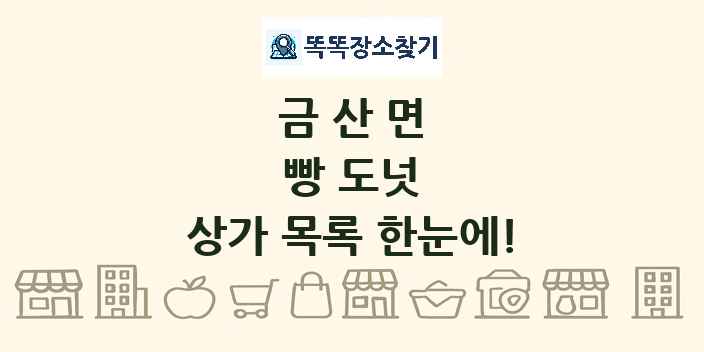 금산면 빵 도넛 상가 목록 및 정보