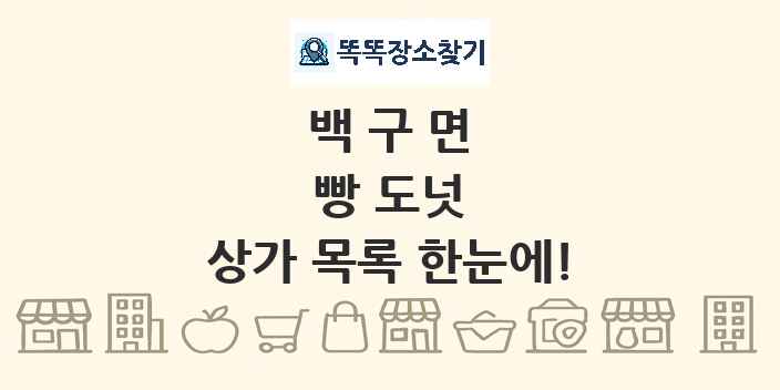 백구면 빵 도넛 상가 목록 및 정보