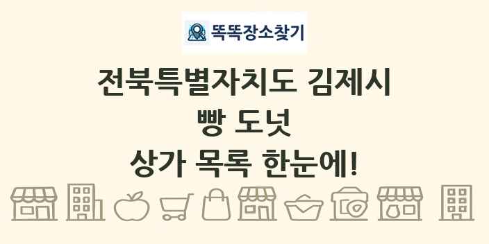 전북특별자치도 김제시 빵 도넛 상가 목록 및 정보
