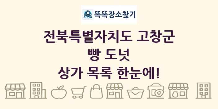 전북특별자치도 고창군 빵 도넛 상가 목록 및 정보