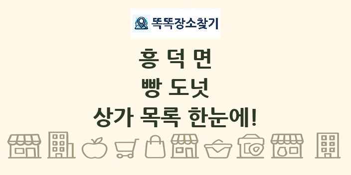 흥덕면 빵 도넛 상가 목록 및 정보