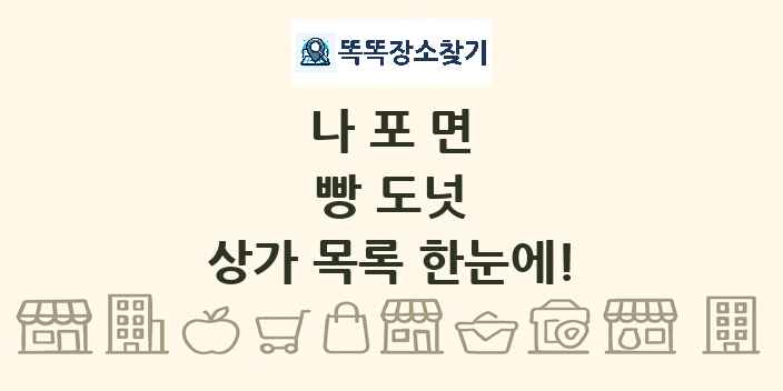 나포면 빵 도넛 상가 목록 및 정보