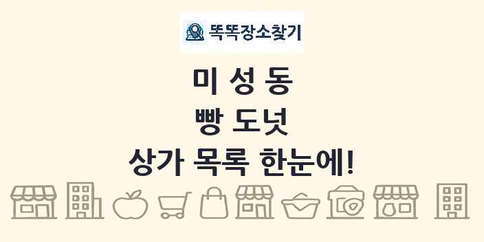 미성동 빵 도넛 상가 목록 및 정보