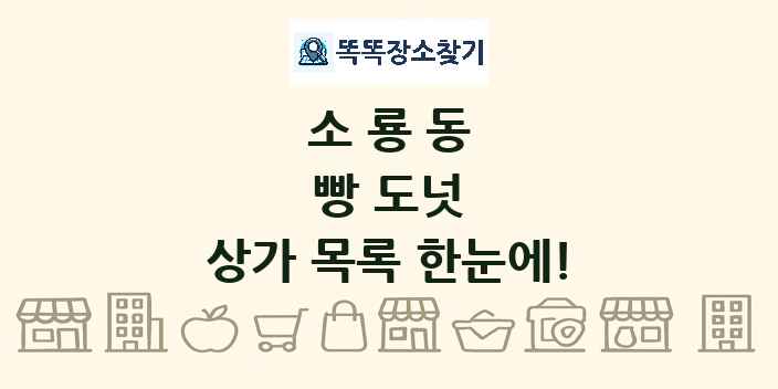 소룡동 빵 도넛 상가 목록 및 정보