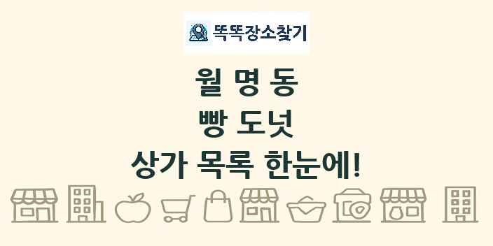 월명동 빵 도넛 상가 목록 및 정보