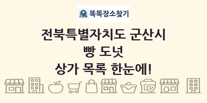 전북특별자치도 군산시 빵 도넛 상가 목록 및 정보